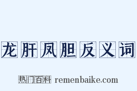 龙肝凤胆反义词是什么意思的图片